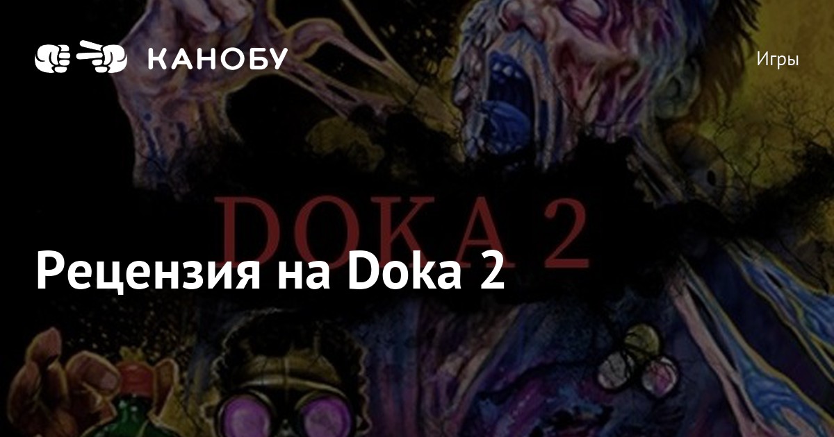 Рецензия на Doka 2 | Канобу