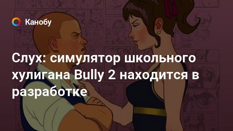 Как запихивать учеников в шкафчик в bully