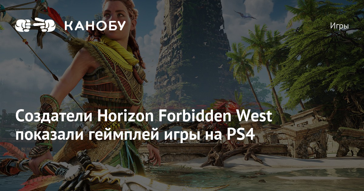 Horizon ps4 можно ли играть вдвоем