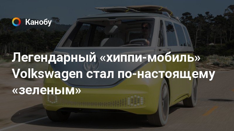 Volkswagen хиппи мобиль