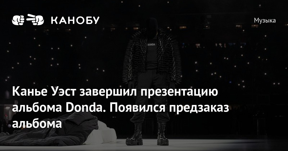 Презентация альбома donda