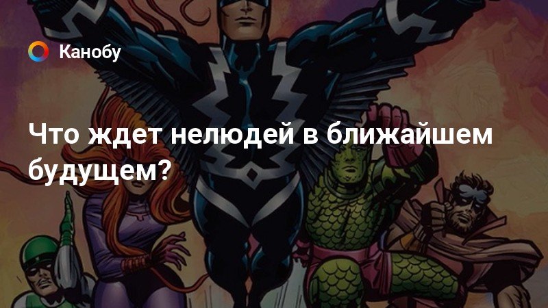 Аптека для нелюдей. Под властью нелюдей. Тюремщик нелюди Marvel.