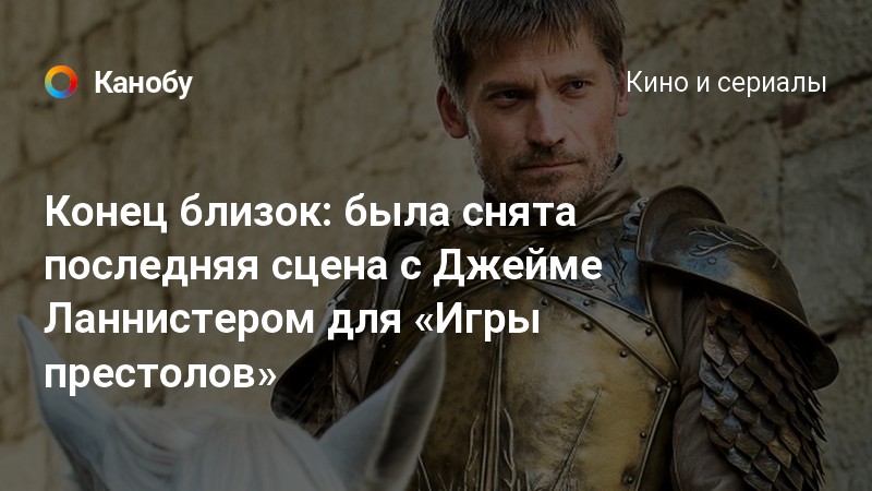 Кто отрубил руку джейме ланнистер. Конец близок сериал. Быть может конец близок. Наш конец близко.