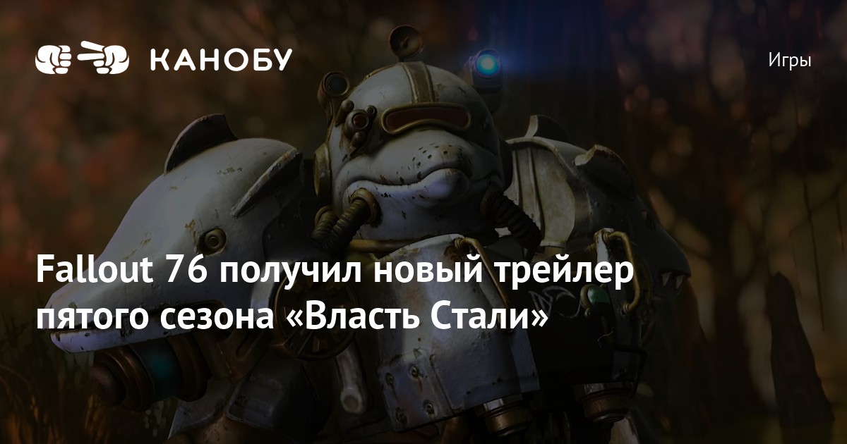 Fallout 76 власть стали прохождение