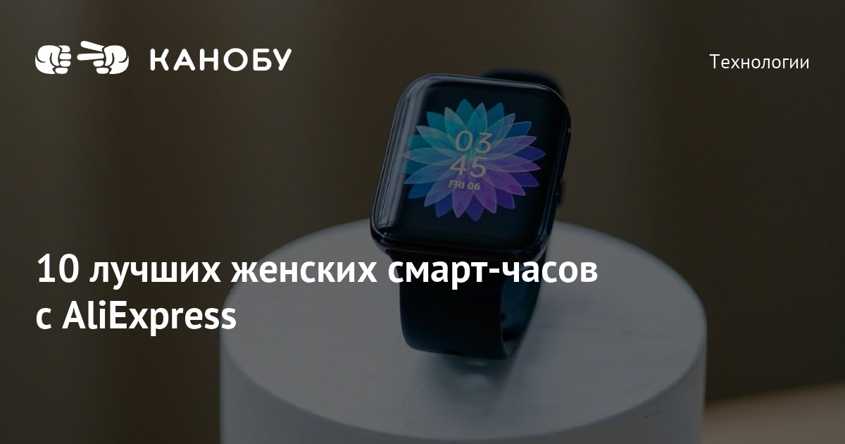 Лучшие смарт-часы с AliExpress 2021 - топ-10 женских умных часов