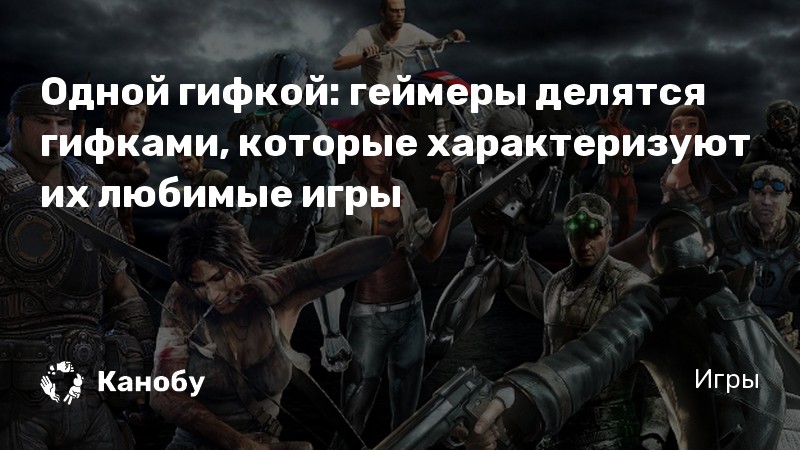Канобу игры