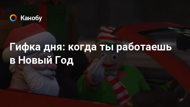 Работаю В Новогоднюю Ночь Работаю В Новогоднюю Ночь