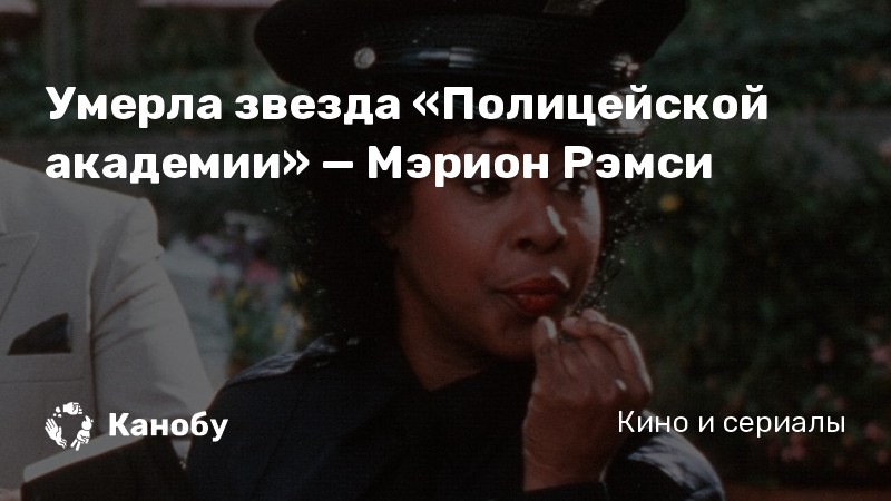 Умерла звезда «Полицейской академии» — Мэрион Рэмси