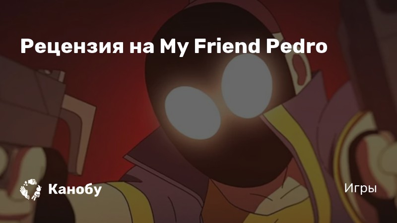 My friend pedro персонаж без маски