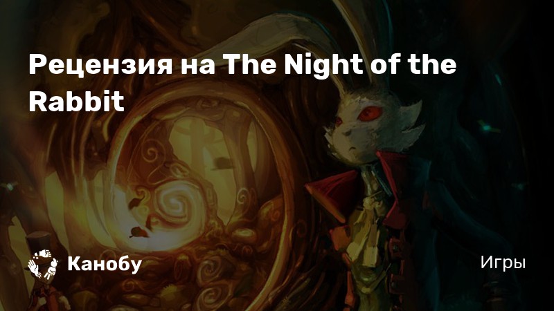 The night of the rabbit прохождение