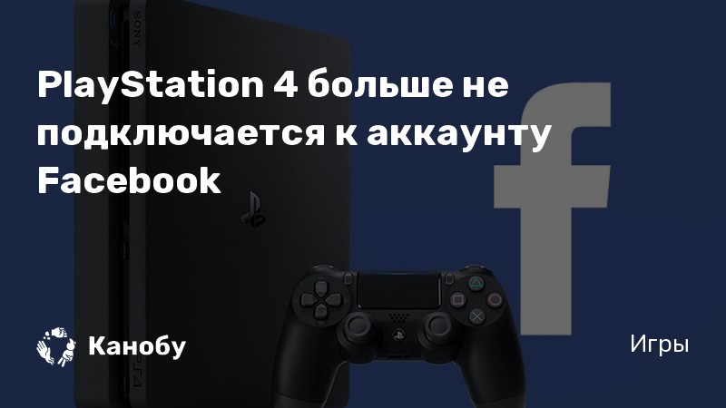 Как дать аккаунт другу ps4 чтобы не забанили