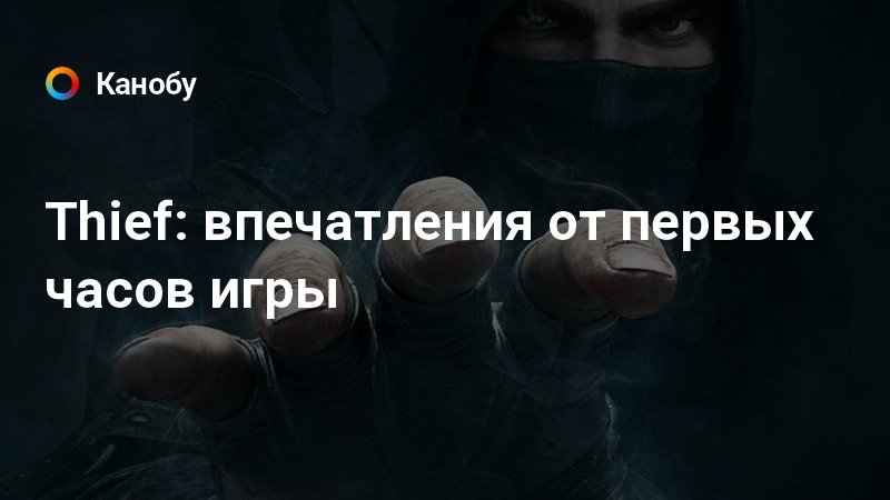 Thief как переиграть главу