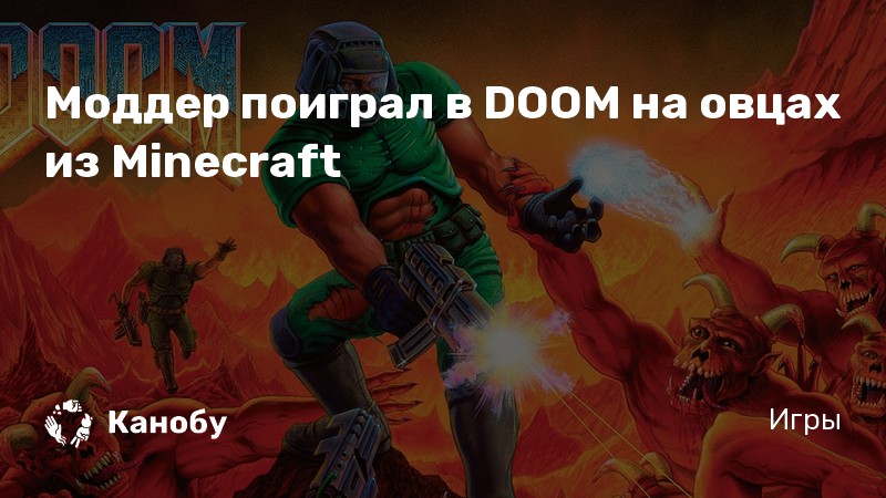 Ловкий трюк doom как сделать