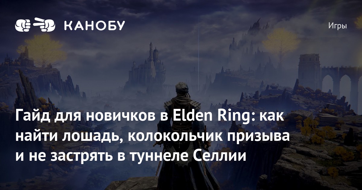 Колокольчик призыва elden. Крепость круглого стола elden Ring. Элден ринг гайд для новичков. Колокольчик призыва духов elden Ring. Elden Ring как получить колокольчик призыва.