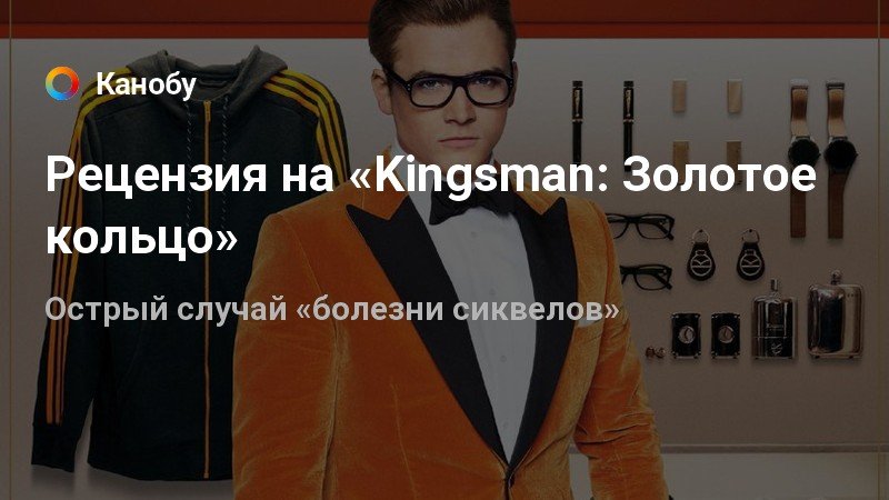 «Kingsman: Золотое кольцо» — рецензия на фильм