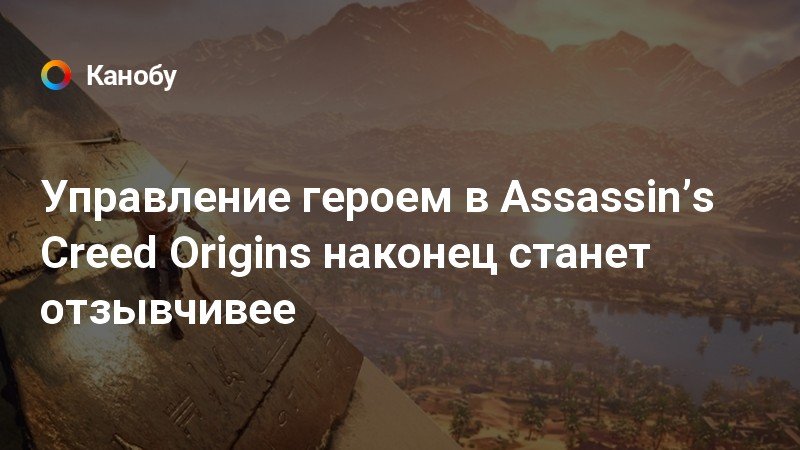 Семена были посеяны когда два мира стали одним assassins creed 2