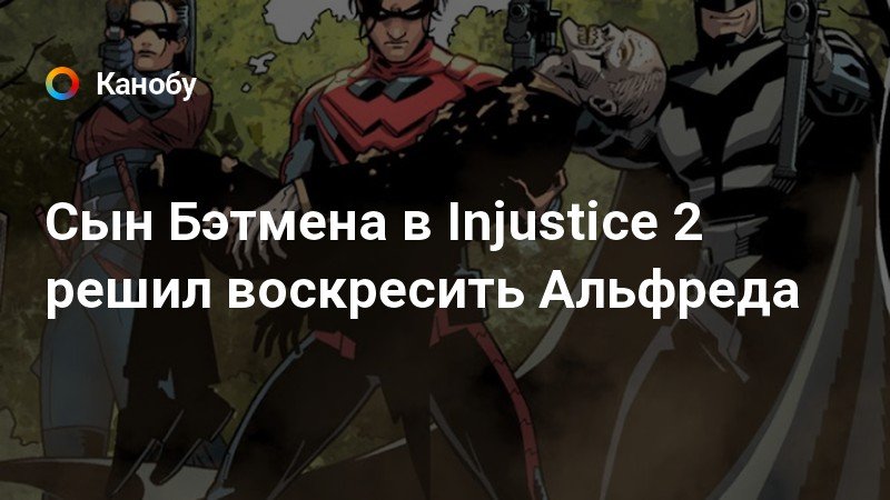 Сын Бэтмена в Injustice 2 решил воскресить Альфреда | Канобу