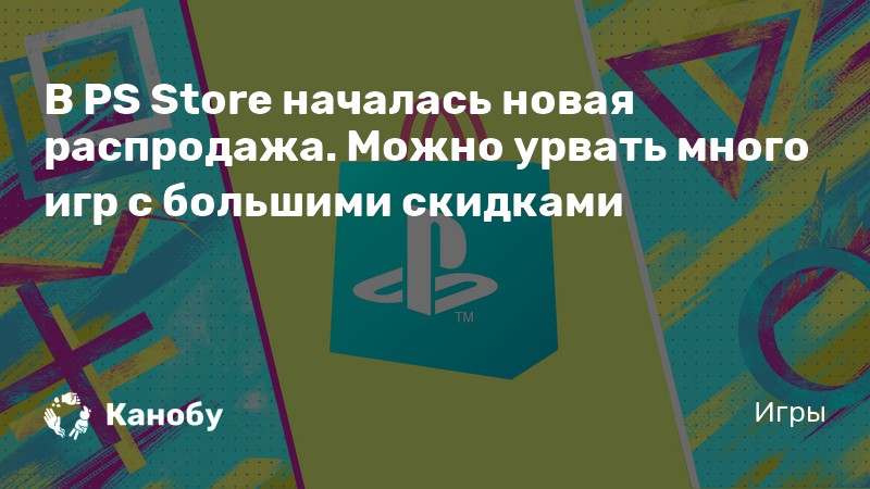 В PS Store началась новая распродажа. Можно урвать много игр с большими ...