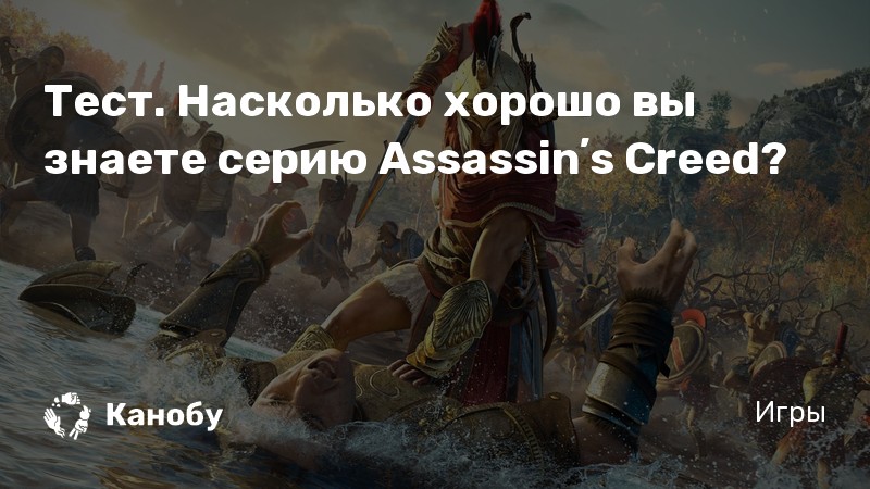 Кредо братства ассасинов всегда учило нас тому что все дозволено