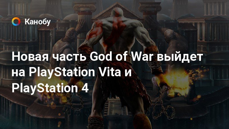 God of war отключить защиту хранилища на ps4