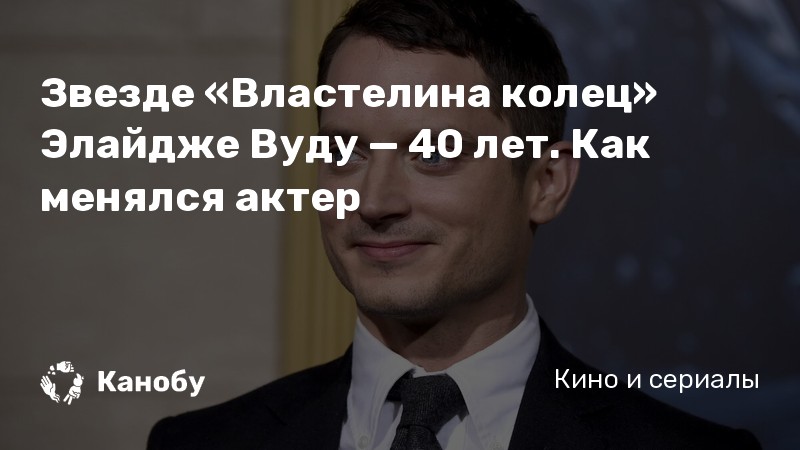 Zvezde Vlastelina Kolec Elajdzhe Vudu 40 Let Kak Menyalsya Akter Kanobu