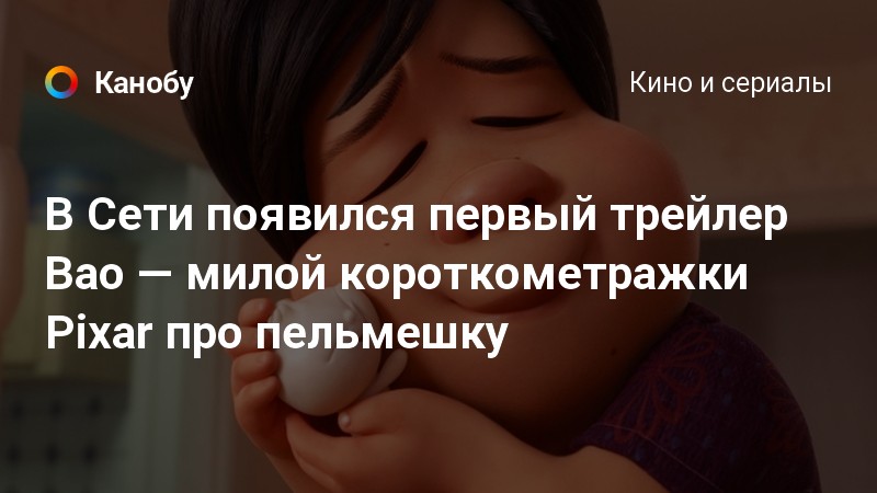 В Сети появился первый трейлер Bao — милой короткометражки Pixar про ...
