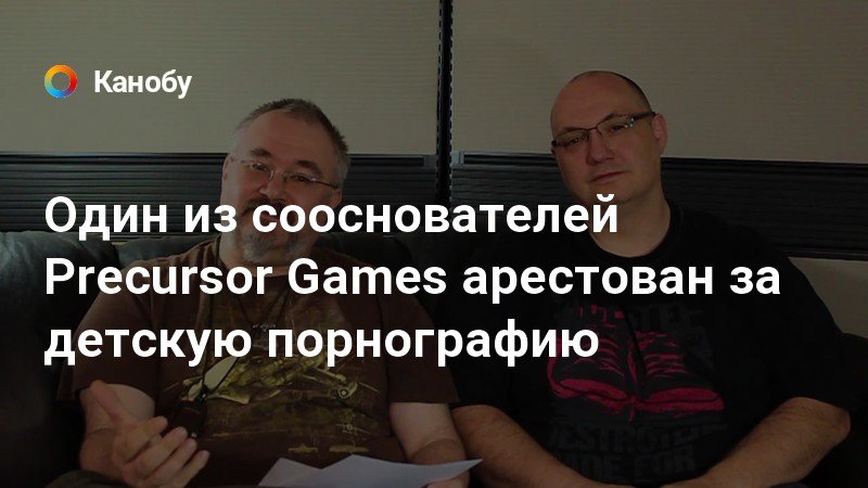 Один из сооснователей Precursor Games арестован за детскую порнографию
