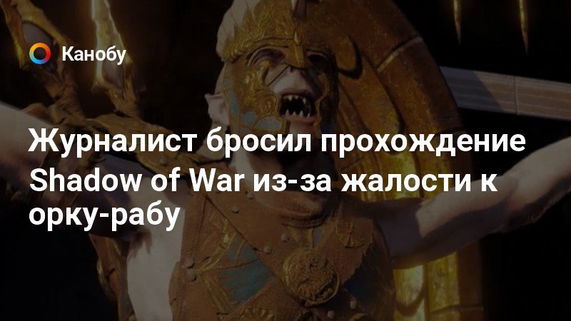 Как вербовать орков в shadow of war