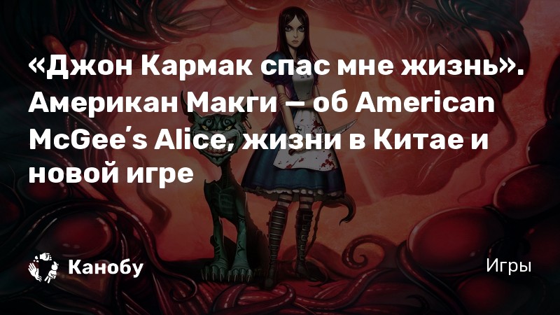 Alice life. Джон Кармак цитаты. Алиса в жизни. Эссе МАКГИ. Цитата Кармака.