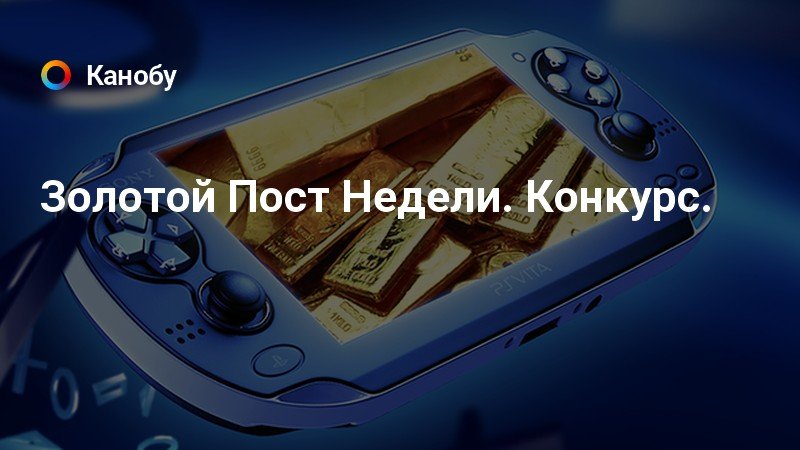 Золотой Пост Недели. Конкурс. | Канобу