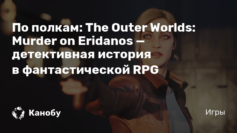 The outer worlds убийство на эридане прохождение