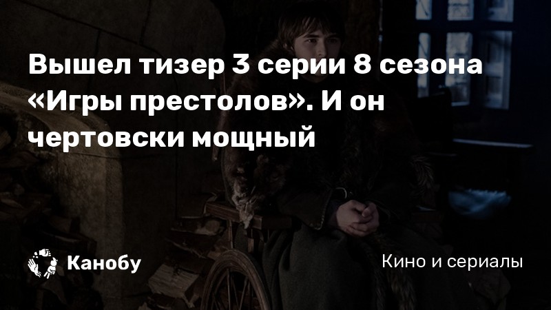Вышел тизер 3 серии 8 сезона «Игры престолов». И он чертовски мощный