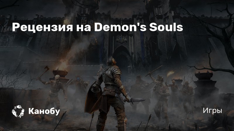 Обзор Demon's Souls (2020) | Канобу