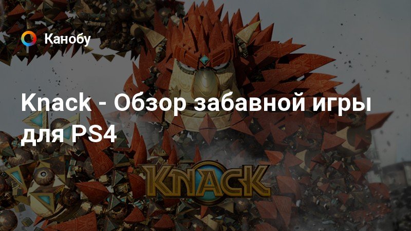 Как играть в ps4 вдвоем в knack