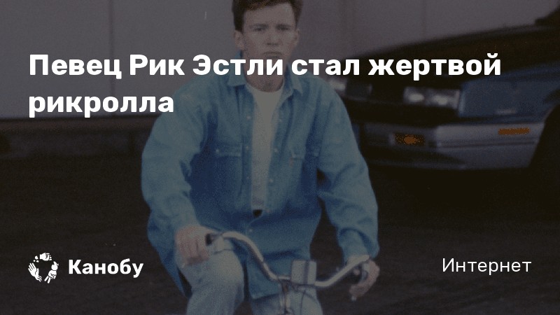 Певец ya Rick. Создатель рикролла. RICKROLL message.