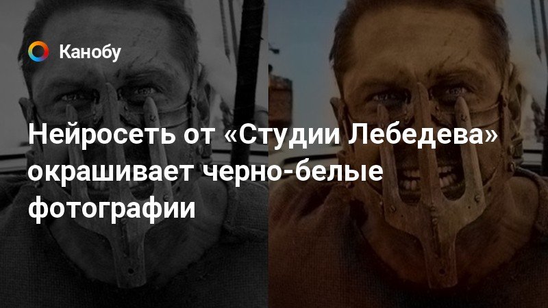 Нейросеть окрашивает черно белые фотографии