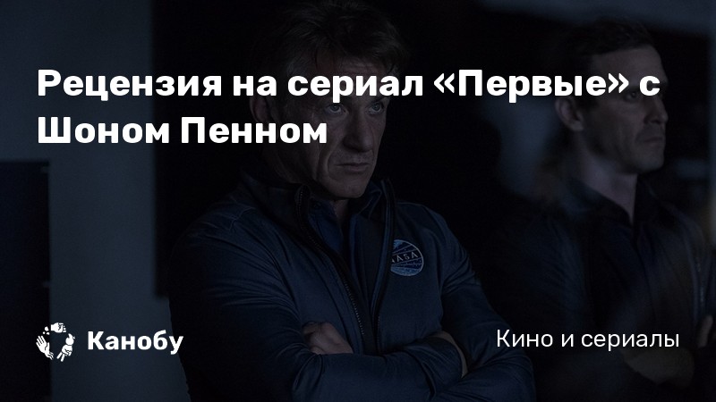 Рецензия на сериал «Первые» с Шоном Пенном | Канобу