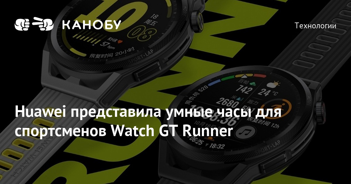 Huawei представила умные часы для спортсменов Watch GT Runner