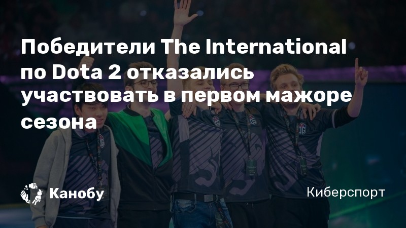 Какая команда по dota 2 победила на 4 ом the international