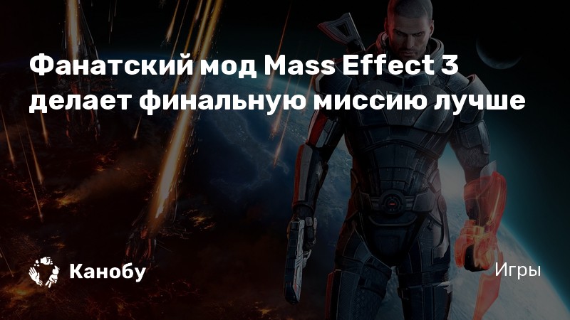 Mass effect кайден как не запустить роман