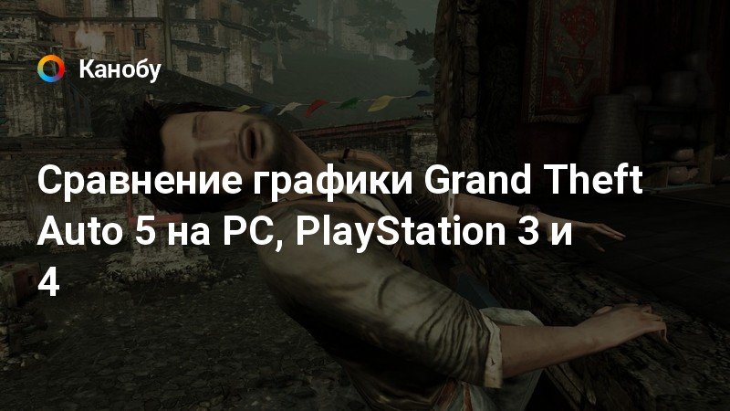 Сравнение графики гта 5 на ps4 и pc