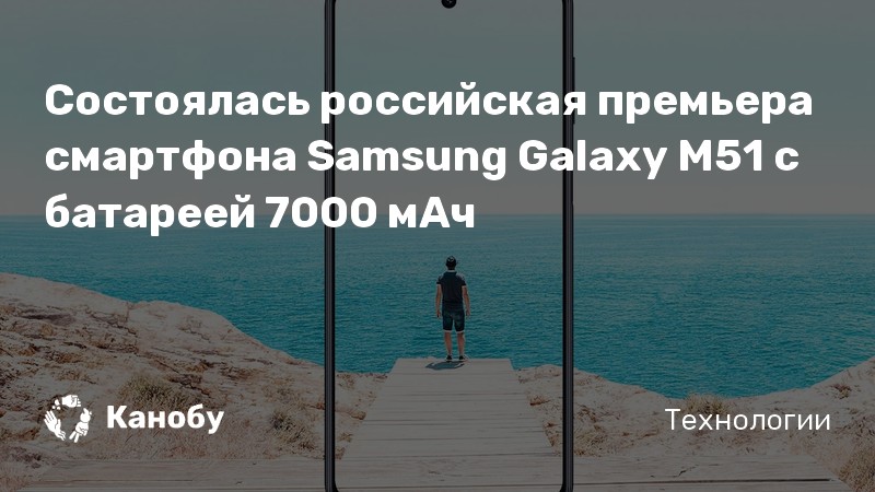 Состоялась российская премьера смартфона Samsung Galaxy M51 с батареей ...