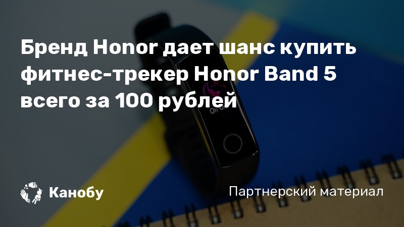 Бренд Honor дает шанс купить фитнес-трекер Honor Band 5 всего за 100 ...