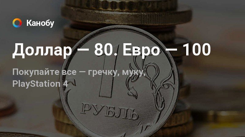 80 тыс рублей в евро