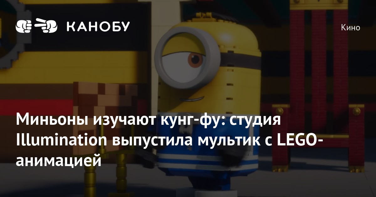 Миньоны изучают кунг-фу: студия Illumination выпустила мультик c LEGO ...