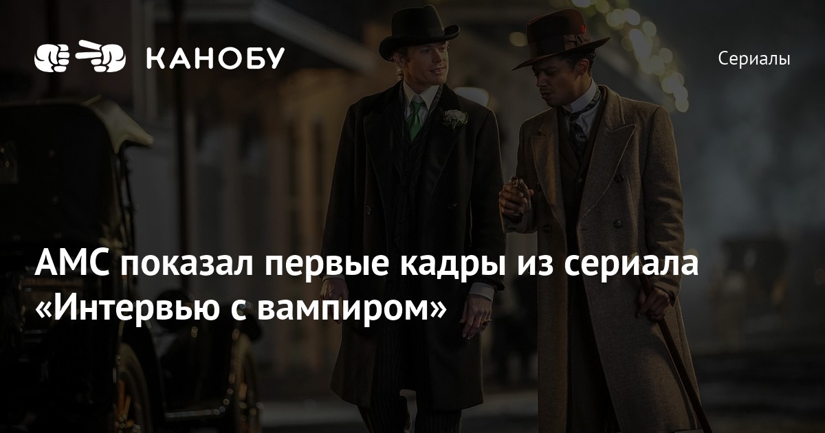 AMC показал первые кадры из сериала «Интервью с вампиром» | Канобу