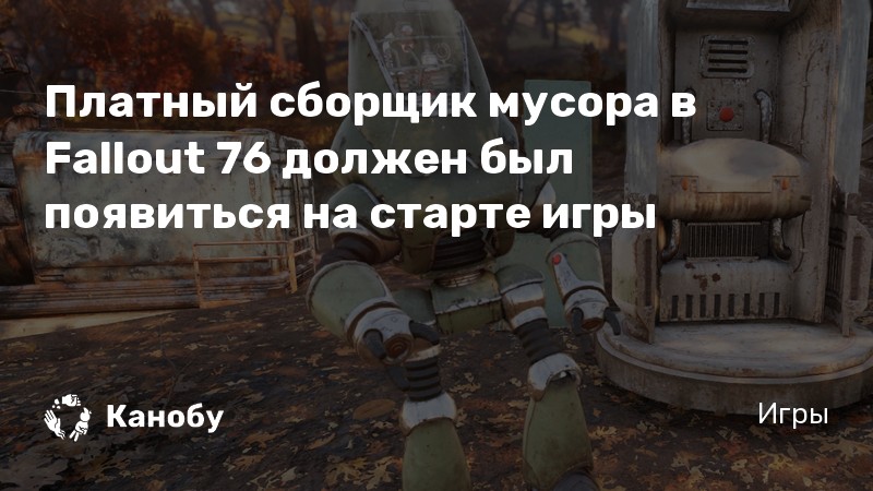 Кресло собирателя fallout 76