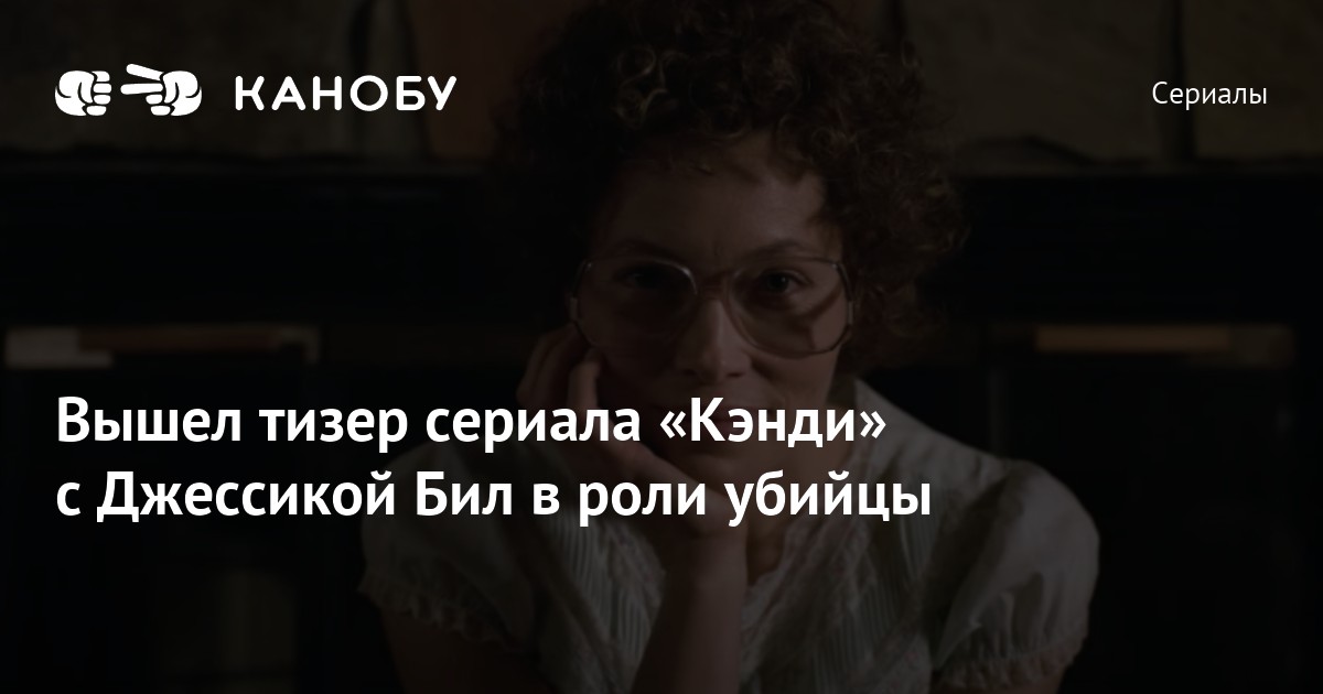 Вышел тизер сериала Кэнди с Джессикой Бил в роли убийцы Канобу