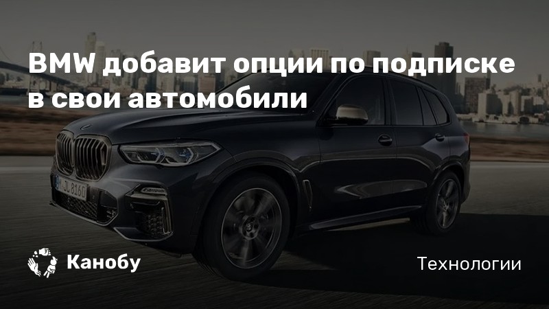 Bmw подписка на опции