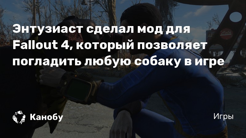 Могут ли убить собаку в fallout 4